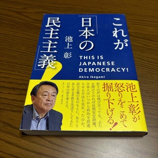 集英社 - これが「日本の民主主義」！