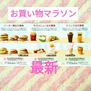 マクドナルド(マクドナルド)のマクドナルド ＊ サムライバーガーなど！  買いまわり 株主優待券(その他)