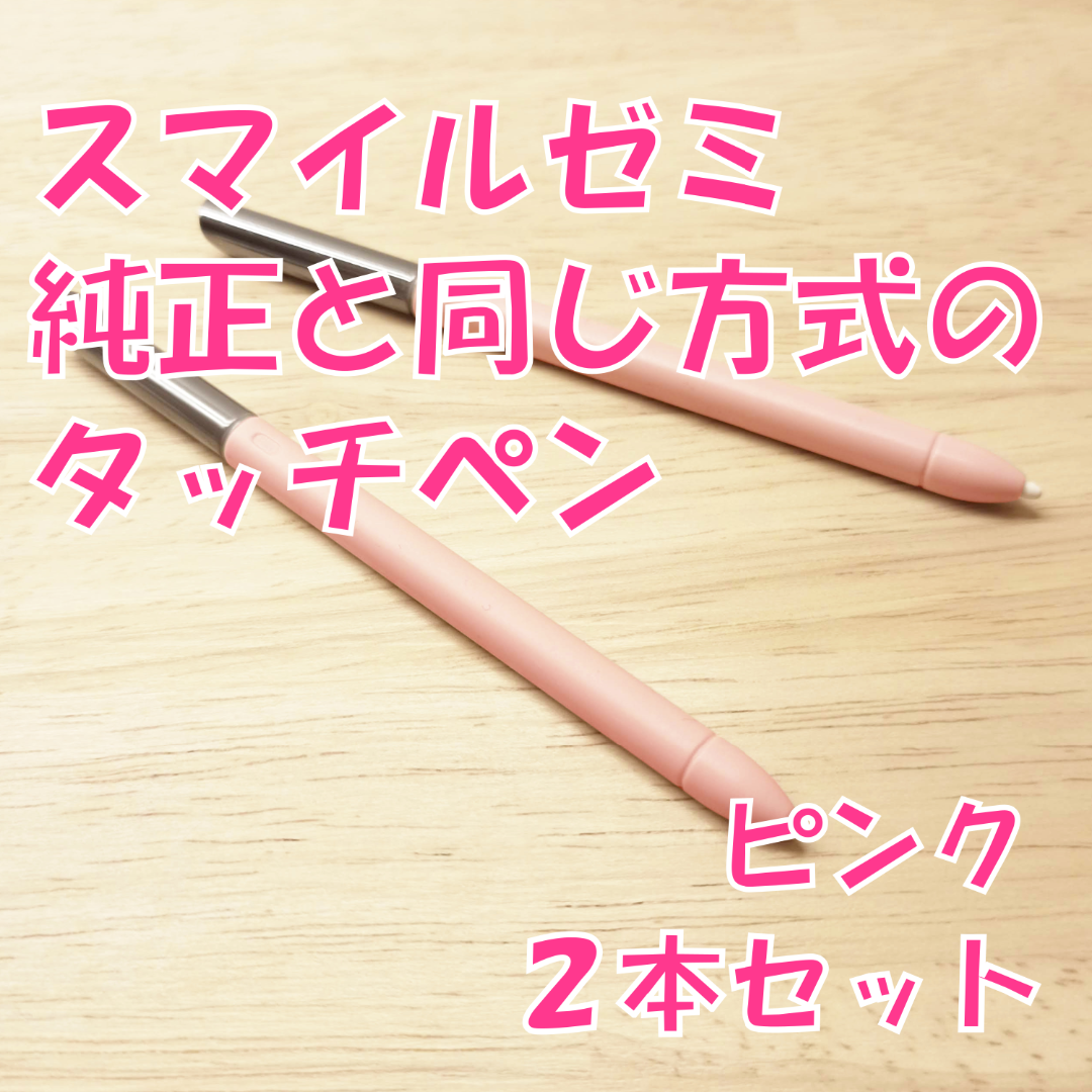 【新品未使用】スマイルゼミに使えるタッチペン　ピンク2本セット　cw9 スマホ/家電/カメラのPC/タブレット(タブレット)の商品写真