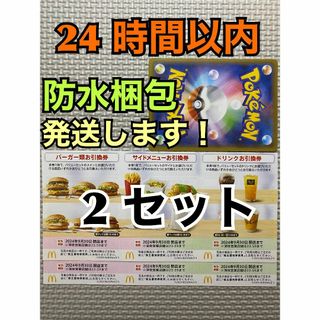 マクドナルド(マクドナルド)の【2ぽ1】マクドナルド　株主優待券　2セット(各3枚×2)ポケモンカード1枚付き(その他)