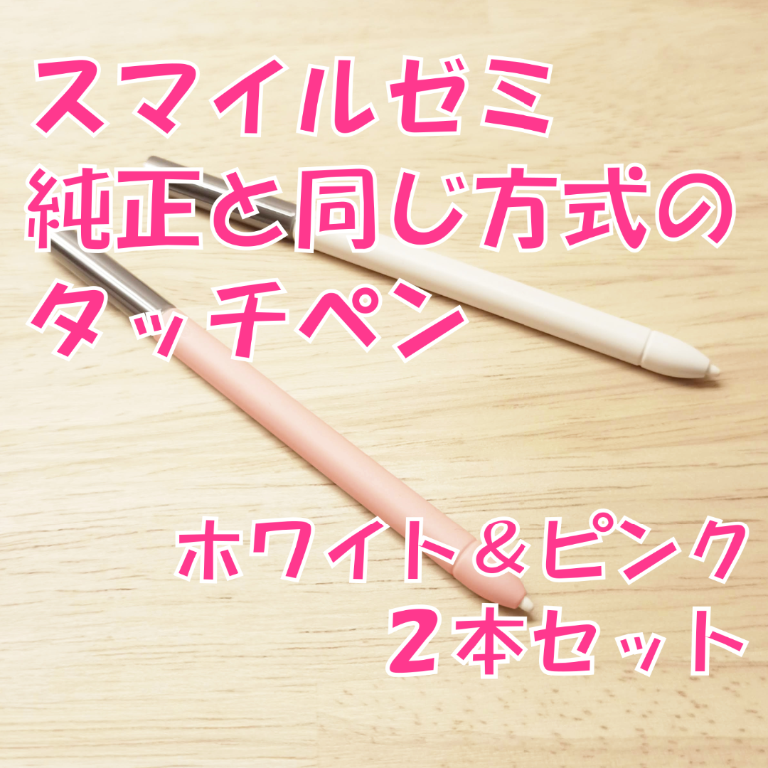【新品】スマイルゼミに使えるタッチペン　2本セット(ホワイト＆ピンク)　qt9 スマホ/家電/カメラのPC/タブレット(タブレット)の商品写真