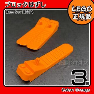 レゴ(Lego)の【新品・春 スプリングセール】LEGO オレンジ ブロックはずし 3個(知育玩具)