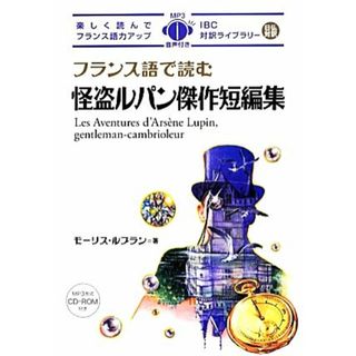 フランス語で読む怪盗ルパン傑作短編集 ＩＢＣ対訳ライブラリー／モーリスルブラン【著】，鈴木秀幸【訳・解説】(語学/参考書)