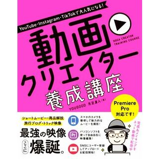 動画クリエイター養成講座 ＹｏｕＴｕｂｅ・Ｉｎｓｔａｇｒａｍ・ＴｉｋＴｏｋで大人気になる！／ＹＯＵＧＯＯＤ(著者),月足直人(著者)(コンピュータ/IT)