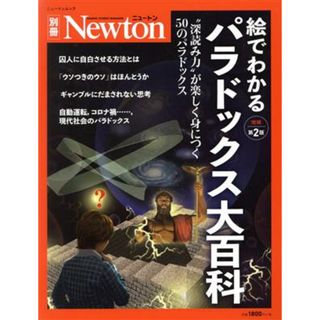 絵でわかるパラドックス大百科　増補第２版 論理的思考が鍛えられる５０の逆説 ニュートンムック　Ｎｅｗｔｏｎ別冊／ニュートンプレス(編者)(科学/技術)