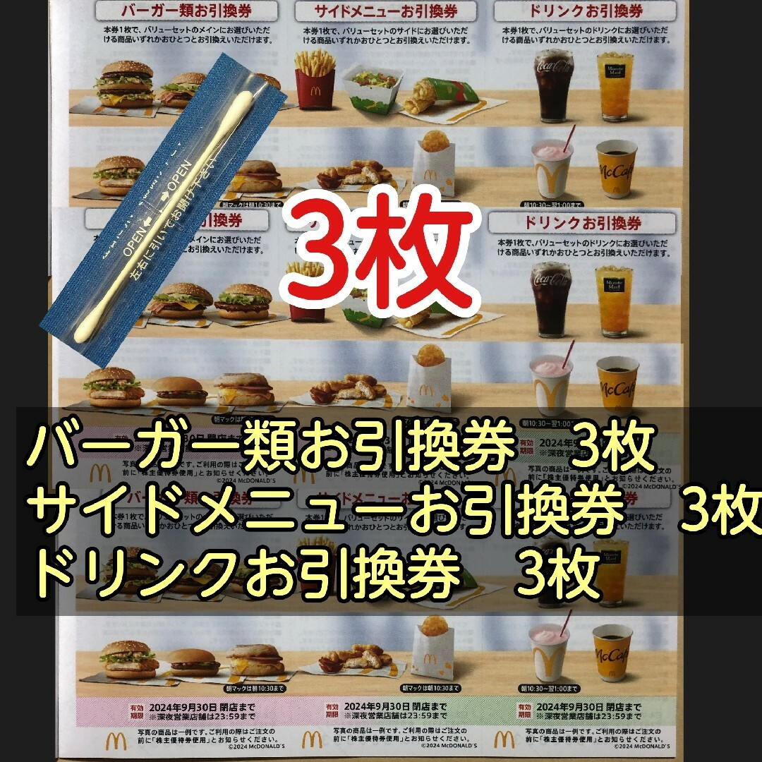 ベビー綿棒1本★マクドナルド株主優待券　引換券3種を各3枚で→3セット キッズ/ベビー/マタニティの洗浄/衛生用品(綿棒)の商品写真