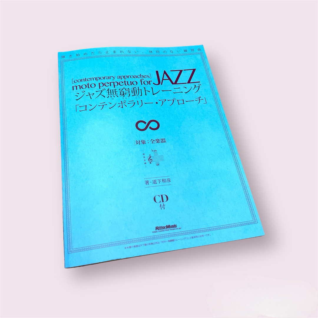 ジャズ無窮動トレーニング「コンテンポラリー・アプローチ」 エンタメ/ホビーの本(アート/エンタメ)の商品写真