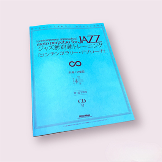 ジャズ無窮動トレーニング「コンテンポラリー・アプローチ」(アート/エンタメ)