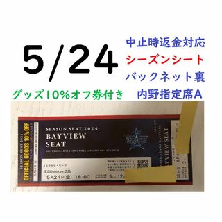 横浜DeNAベイスターズ - 【グッズ10％オフ付】5/24横浜DeNAベイスターズ×広島 【中止時返金】