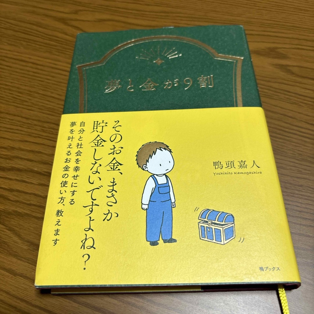 夢と金が９割 エンタメ/ホビーの本(ビジネス/経済)の商品写真