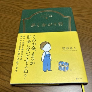 夢と金が９割(ビジネス/経済)