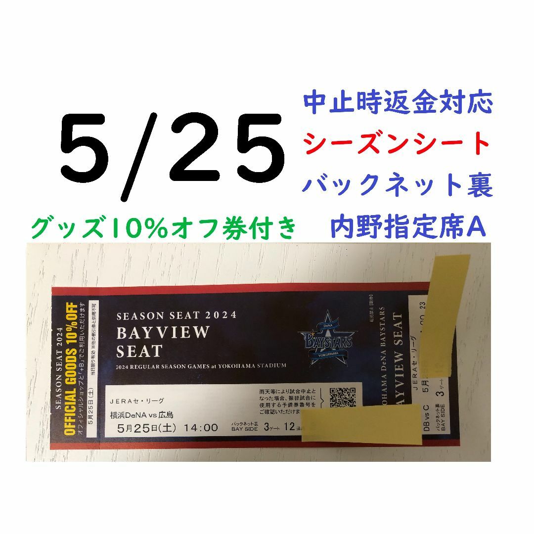 横浜DeNAベイスターズ(ヨコハマディーエヌエーベイスターズ)の【グッズ10％オフ付】5/25横浜DeNAベイスターズ×広島 【中止時返金】 チケットのスポーツ(野球)の商品写真