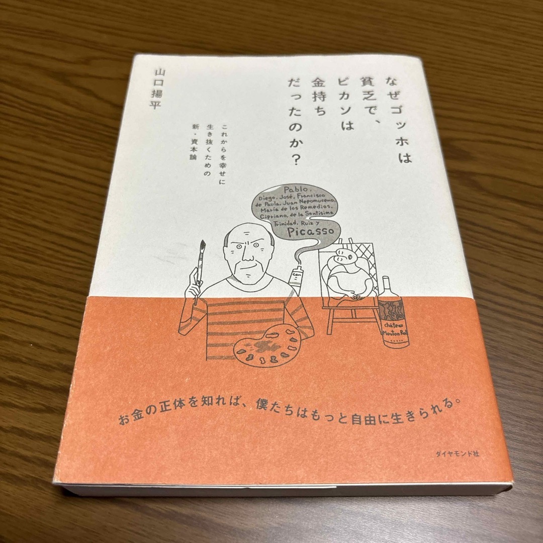 ダイヤモンド社(ダイヤモンドシャ)のなぜゴッホは貧乏で、ピカソは金持ちだったのか？ エンタメ/ホビーの本(ビジネス/経済)の商品写真