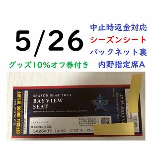 ヨコハマディーエヌエーベイスターズ(横浜DeNAベイスターズ)の【グッズ10％オフ付】5/26横浜DeNAベイスターズ×広島 【中止時返金】(野球)