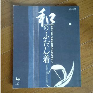 和のふだん着　yukata , jinbei , samue(ファッション/美容)