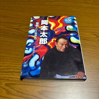 岡本太郎(絵本/児童書)