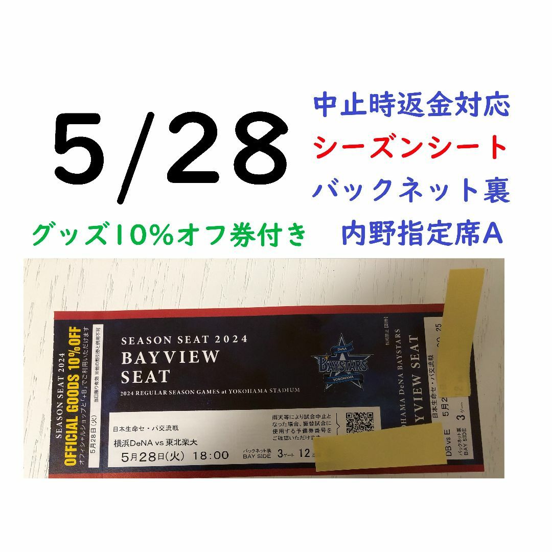 横浜DeNAベイスターズ(ヨコハマディーエヌエーベイスターズ)の【グッズ10％オフ付】5/28横浜DeNAベイスターズ×楽天 【中止時返金】 チケットのスポーツ(野球)の商品写真