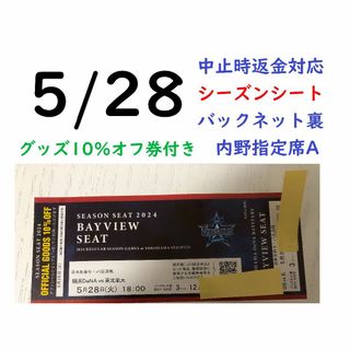 ヨコハマディーエヌエーベイスターズ(横浜DeNAベイスターズ)の【グッズ10％オフ付】5/28横浜DeNAベイスターズ×楽天 【中止時返金】(野球)