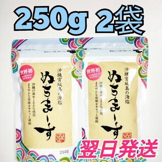 ★沖縄宮城島の海塩★　ぬちまーす　250g    2袋(調味料)