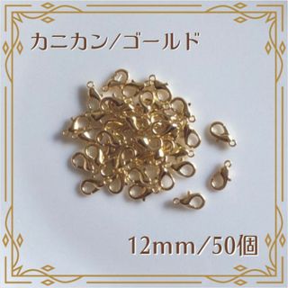 カニカン ゴールド 50個 DIY ハンドメイド キーホルダー ストラップ(各種パーツ)