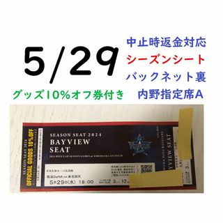 横浜DeNAベイスターズ - 【グッズ10％オフ付】5/29横浜DeNAベイスターズ×楽天 【中止時返金】