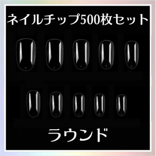 ネイルチップ ラウンド 500枚 セット 練習 クリア 付け爪 パーツ(つけ爪/ネイルチップ)