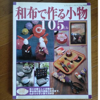 和布で作る小物１０５てん(趣味/スポーツ/実用)