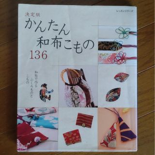 決定版　かんたん和布こもの１３６(趣味/スポーツ/実用)