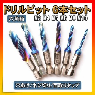 ドリルタップ ドリルビット 6本セット 六角軸 穴あけ 面取り DIY　工具(工具/メンテナンス)