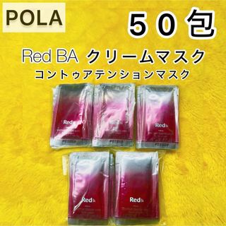 ずっと気になってた Red 期間限定SALE中❣️】POLA 物足りなかっ クリームマスク BA トライアルセット・サンプル