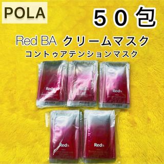 ポーラ(POLA)の【期間限定SALE中❣️】POLA Red BA クリームマスク50包◆ (サンプル/トライアルキット)