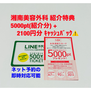 初めての方 湘南美容外科 クリニック 友達紹介 特典 ポイント 買い周り お得(その他)