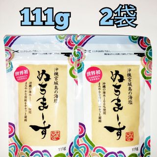 ★沖縄宮城島の海塩★　ぬちまーす　111g   2袋(調味料)