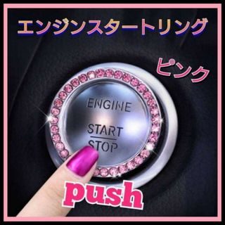 エンジンプッシュ　スタートボタン　クリスタル　エンジンリング　スイッチ　ピンク(車内アクセサリ)