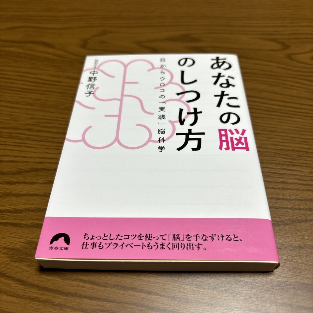 あなたの脳のしつけ方 エンタメ/ホビーの本(その他)の商品写真