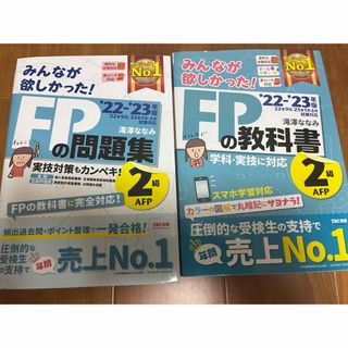 2022―2023年版 みんなが欲しかった! FPの問題集2級　セット(資格/検定)