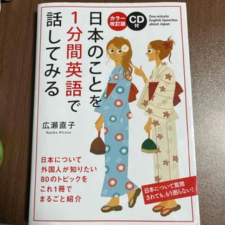 日本のことを１分間英語で話してみる(語学/参考書)