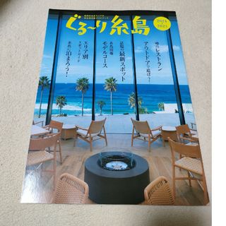 最新版　ぐるーり糸島(地図/旅行ガイド)