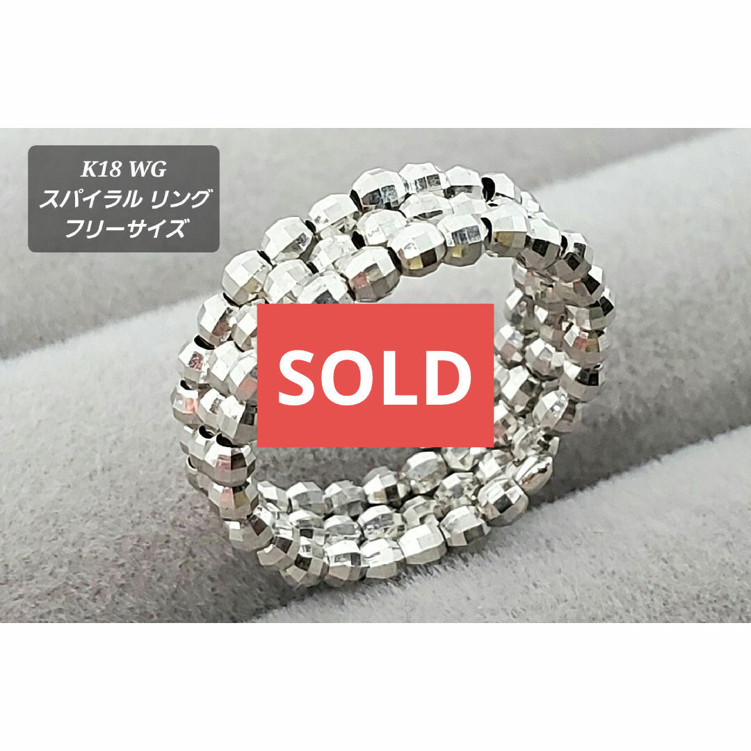 K18 WG ミラーボール スパイラル リング フリーサイズ FREE SIZE レディースのアクセサリー(リング(指輪))の商品写真