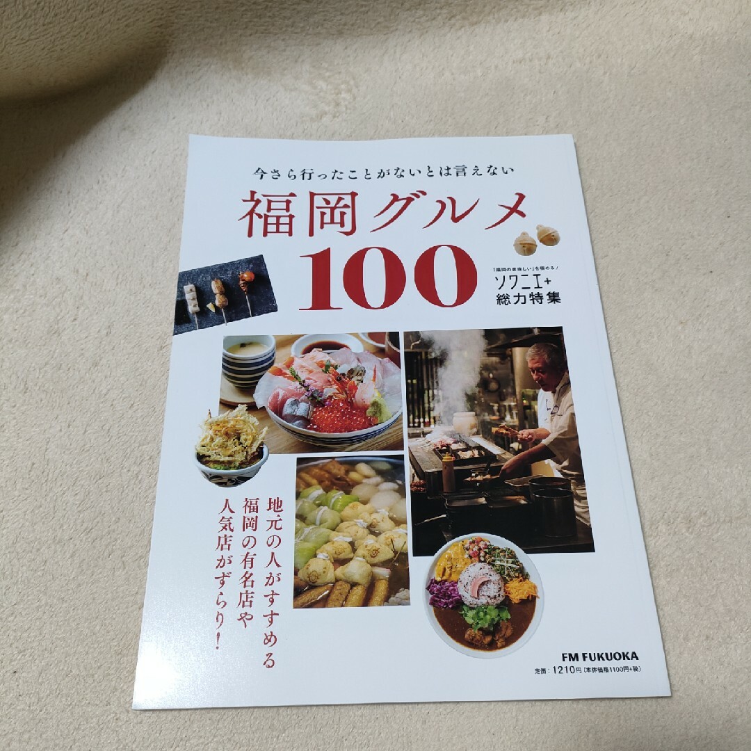 福岡グルメ　100　ソワニエ エンタメ/ホビーの雑誌(料理/グルメ)の商品写真