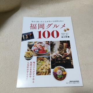 福岡グルメ　100　ソワニエ(料理/グルメ)