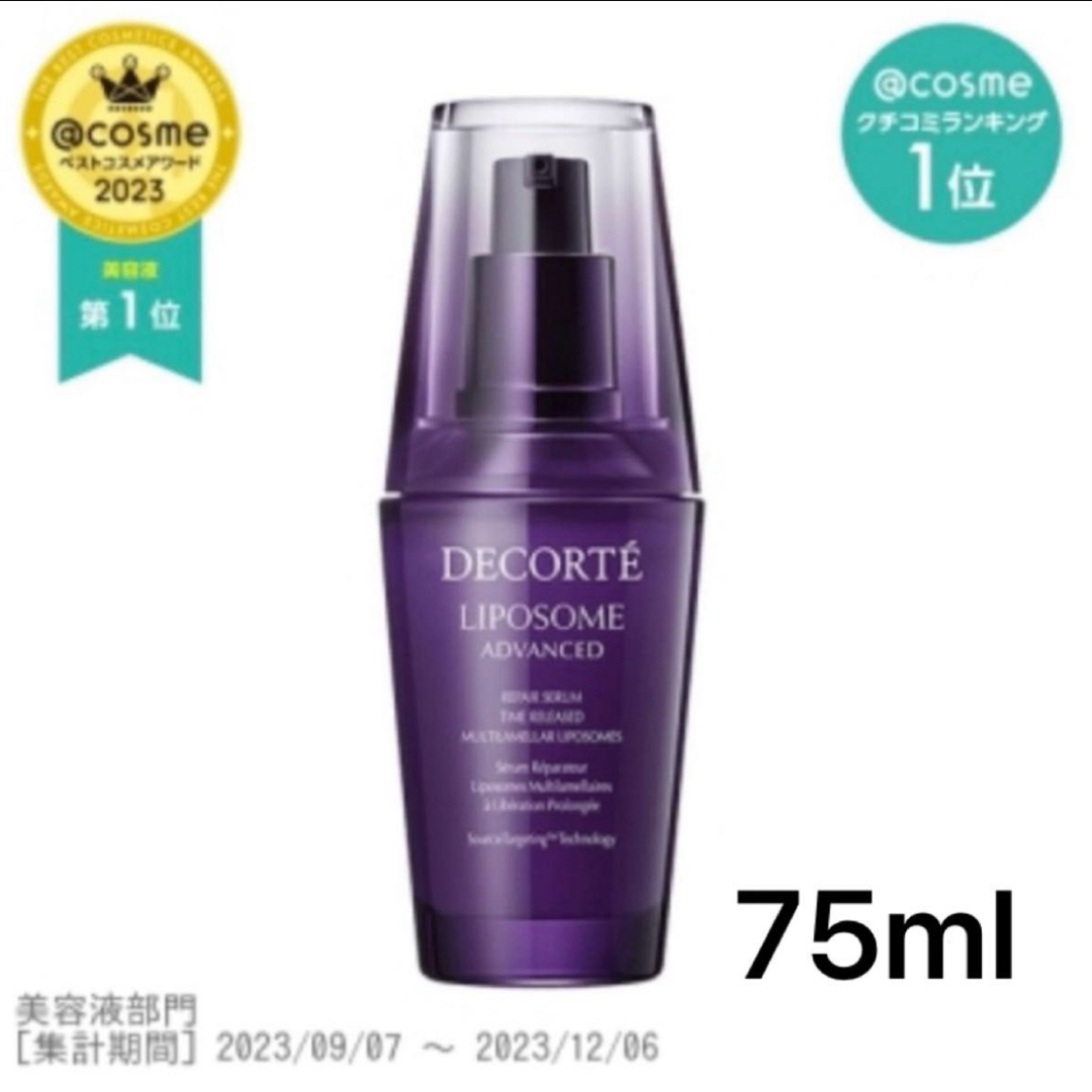 COSME DECORTE(コスメデコルテ)のコスメデコルテ　リポソーム　75ml コスメ/美容のスキンケア/基礎化粧品(美容液)の商品写真