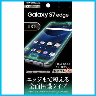 レイ・アウト Galaxy S7 edge フィルム TPU・光沢・フルカバー (その他)