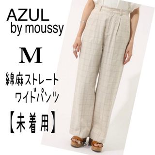 アズールバイマウジー(AZUL by moussy)のAZUL 【未着用美品】 ストレートワイドパンツ　綿麻　M  チェック　春夏(カジュアルパンツ)