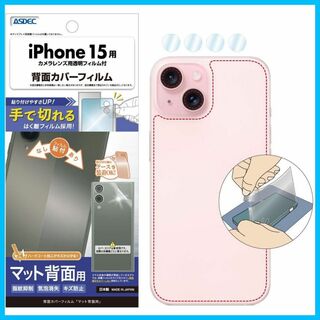 【人気商品】ASDEC iPhone 15 背面カバーフィルム 「手で切れるはく