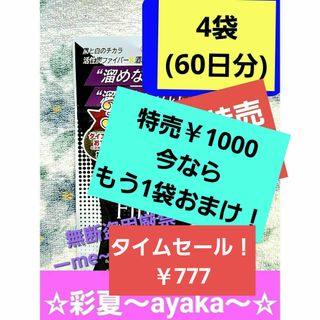 ♥️春women's◆ダイエットサポート【キュームファイバー】…4袋で60日分(ダイエット食品)