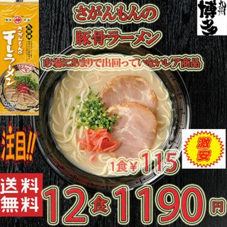 激安　激レア　さがんもんの干しラーメン とんこつ味(麺類)