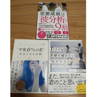 恋愛成就は彼分析が9割1ミリでも距離を縮めたい彼女になる 不安0%の恋をはじめる(その他)