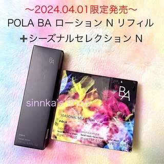 POLA - ★限定品★POLA BA ローション N リフィル+シーズナルセレクション N