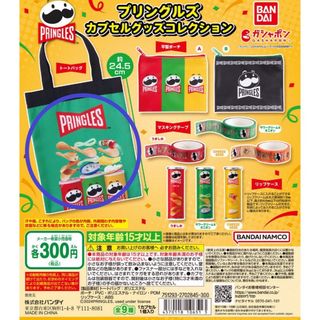 プリングルズカプセルグッズコレクション(トートバッグ)